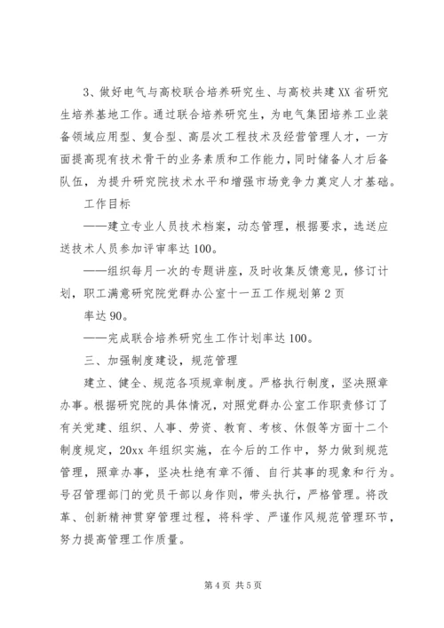 研究院党群办公室十一五工作规划 (3).docx