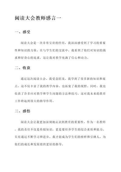 阅读大会教师感言