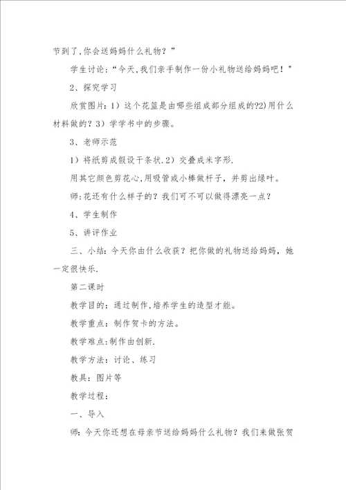 赣美版四年级下册母亲节的礼物教案
