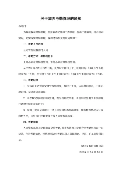 关于加强考勤管理的通知