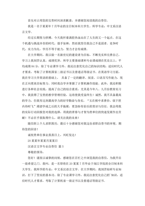 汉语言文学专业自荐信范文汇编七篇.docx