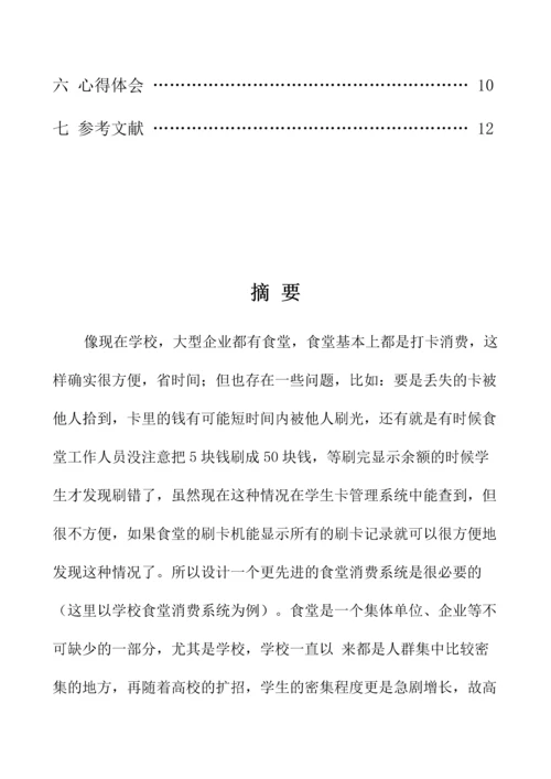 基于485总线的食堂刷卡系统.docx