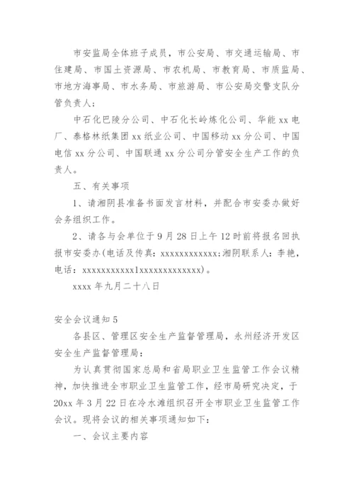 安全会议通知.docx