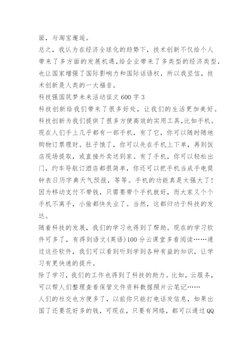 科技强国筑梦未来活动征文600字十篇.docx