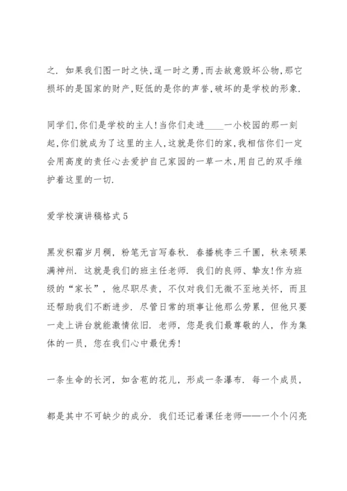 爱学校演讲稿格式5篇.docx