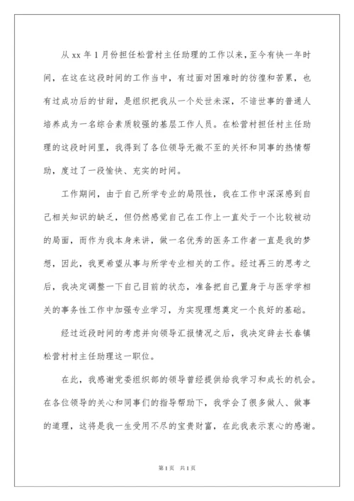 2022村官辞职报告15篇.docx