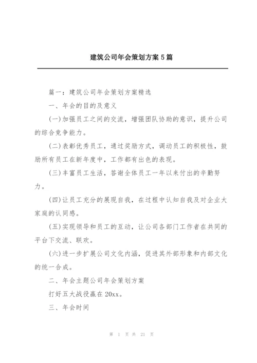 建筑公司年会策划方案5篇.docx