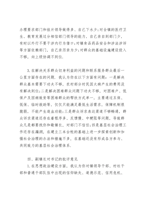 民主生活会对乡镇党委书记的批评意见.docx