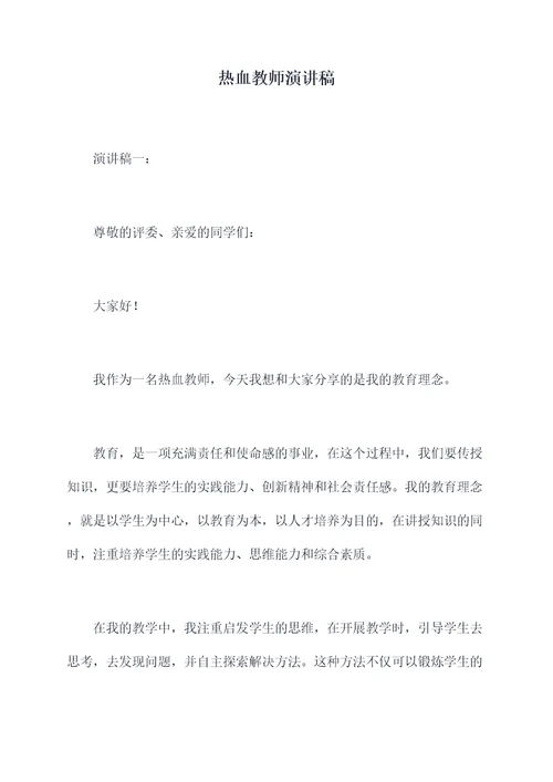 热血教师演讲稿