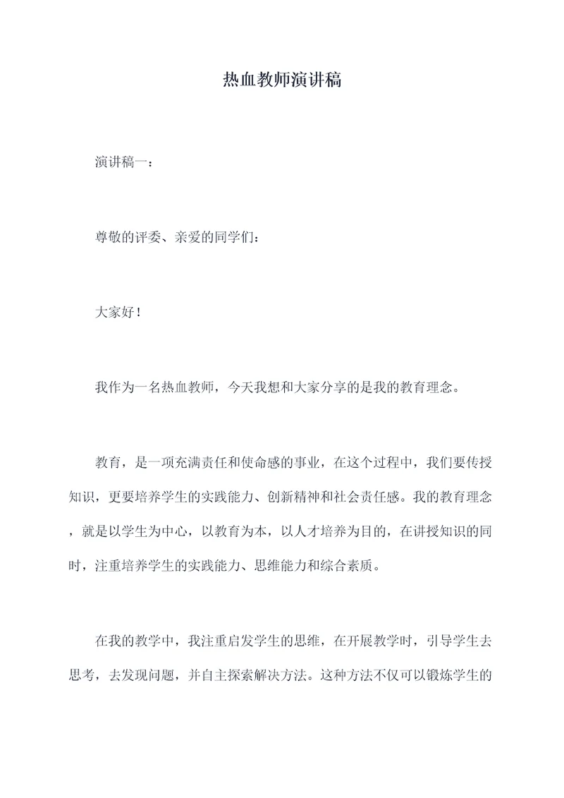 热血教师演讲稿