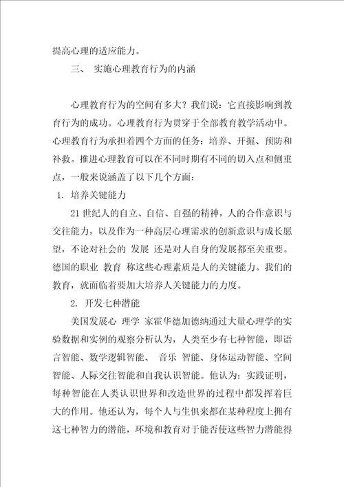 关于心理教育行为分析