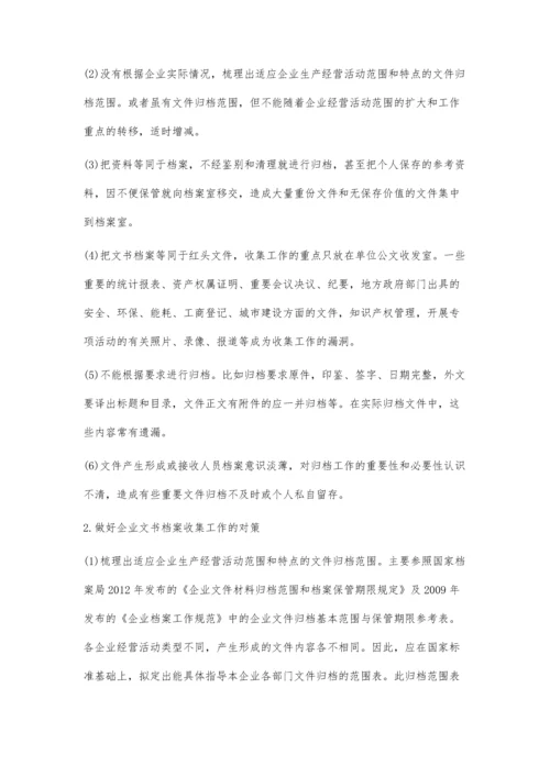 企业文书档案收集的问题与对策分析.docx