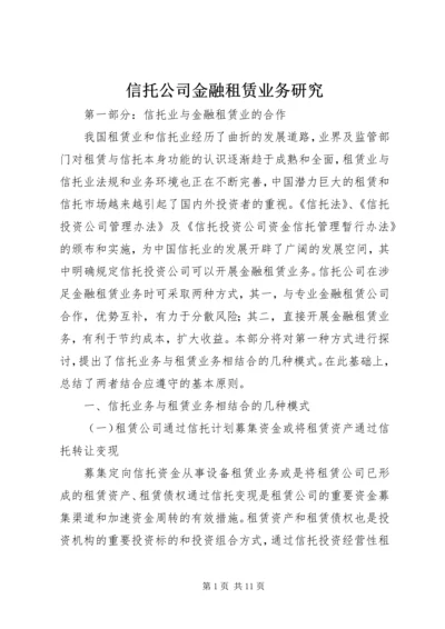 信托公司金融租赁业务研究.docx