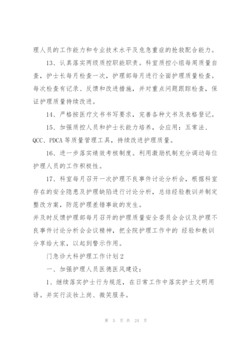 门急诊大科护理个人工作计划5篇.docx