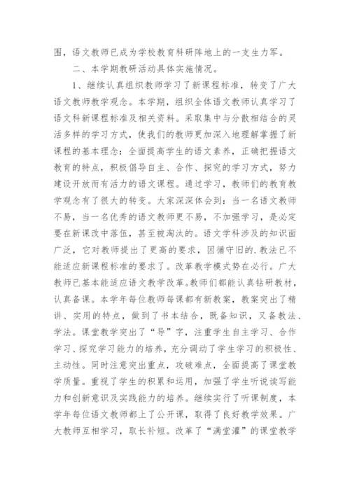 春季学期语文教研组工作总结.docx