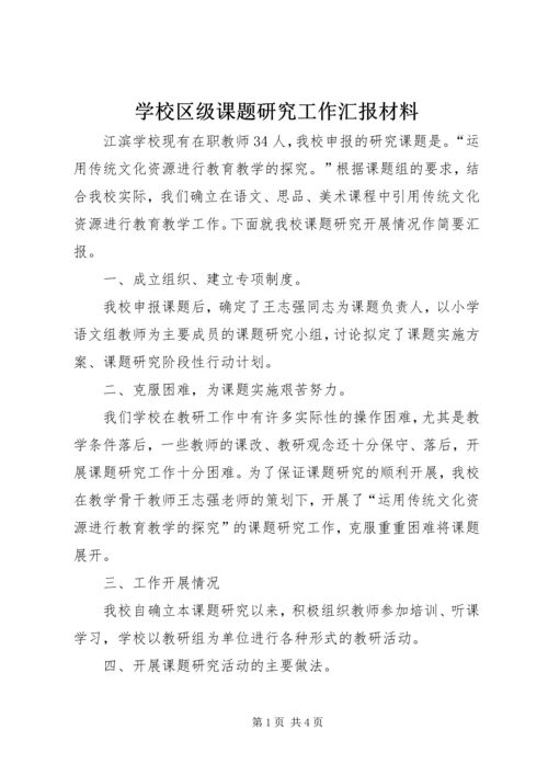 学校区级课题研究工作汇报材料.docx