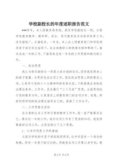 学校副校长的年度述职报告范文.docx