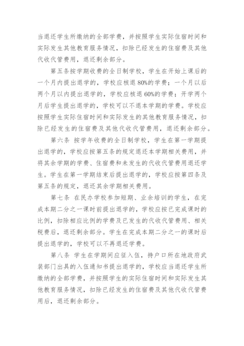 民办学校退费管理制度.docx