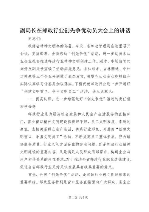 副局长在邮政行业创先争优动员大会上的讲话.docx