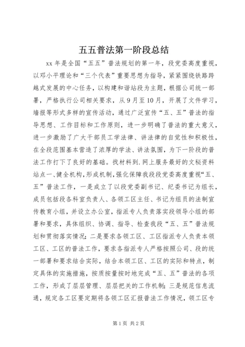 五五普法第一阶段总结.docx