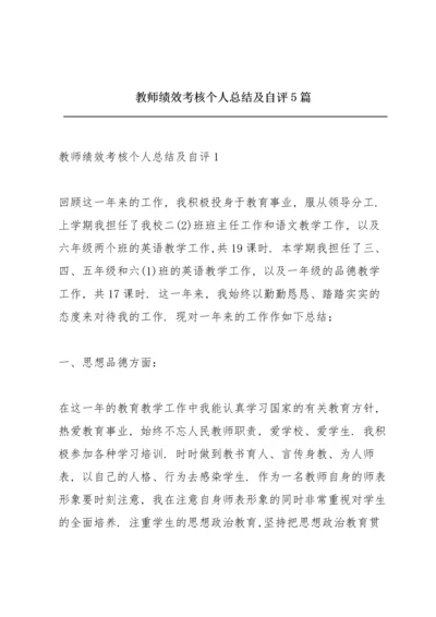 教师绩效考核个人总结及自评5篇.docx