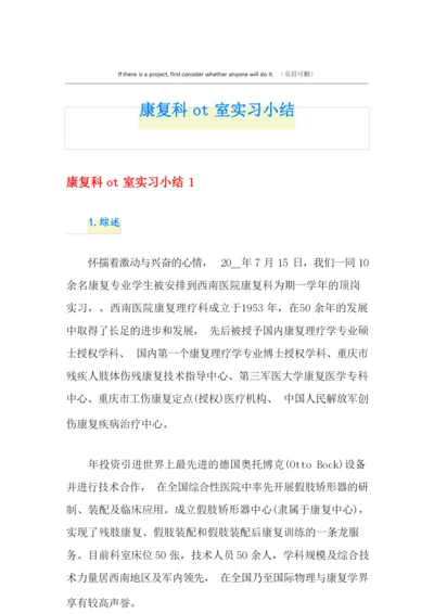 康复科ot室实习小结.docx