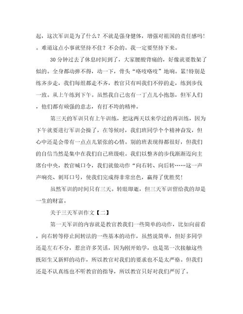 关于三天军训作文
