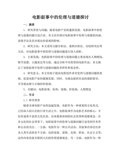 电影叙事中的伦理与道德探讨