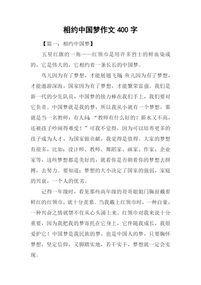 相约中国梦作文400字.docx