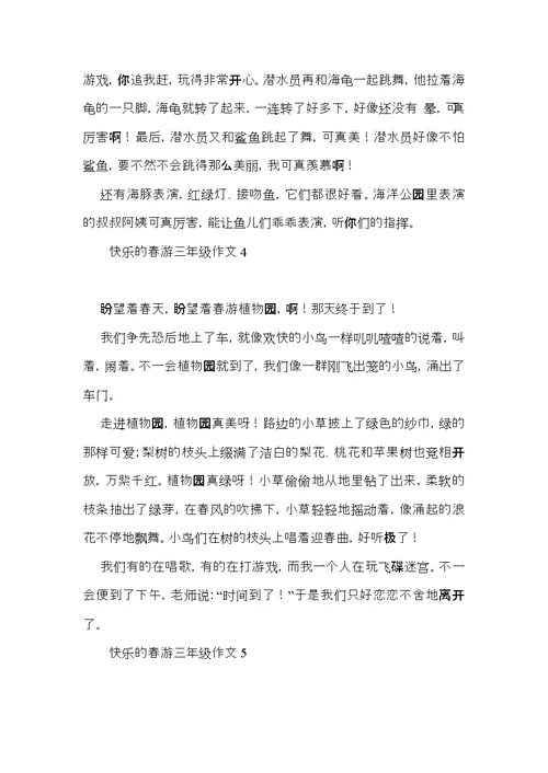 快乐的春游三年级作文