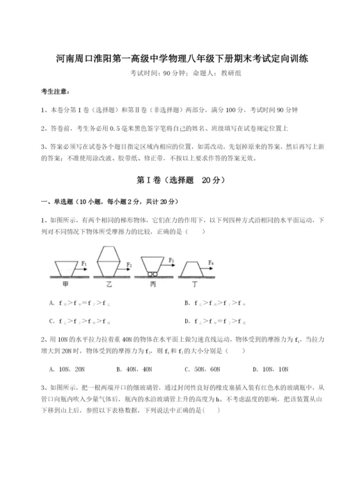 专题对点练习河南周口淮阳第一高级中学物理八年级下册期末考试定向训练试卷（详解版）.docx