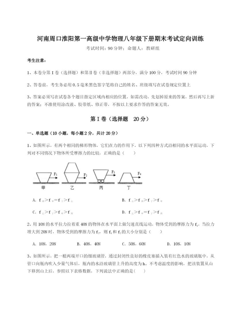 专题对点练习河南周口淮阳第一高级中学物理八年级下册期末考试定向训练试卷（详解版）.docx