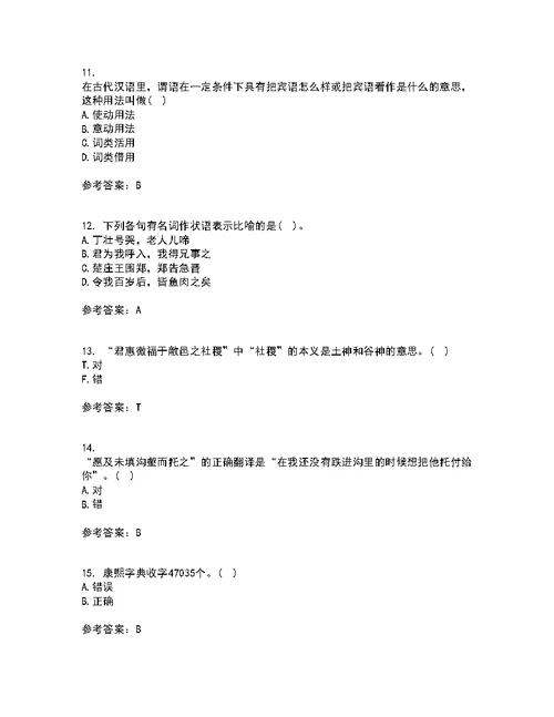 华中师范大学22春《古代汉语》补考试题库答案参考55