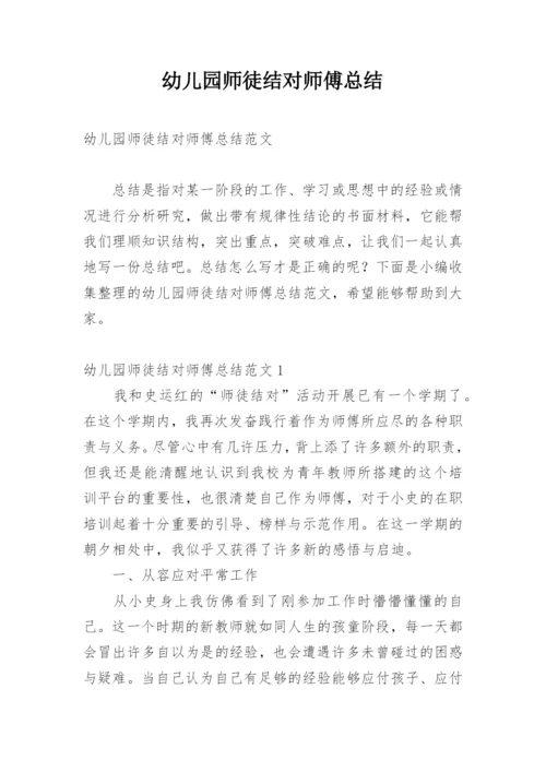 幼儿园师徒结对师傅总结.docx