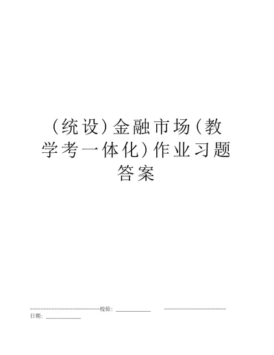 统设金融市场教学考一体化作业习题答案