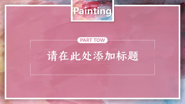 绘画艺术油画创意工作计划通用PPT模板