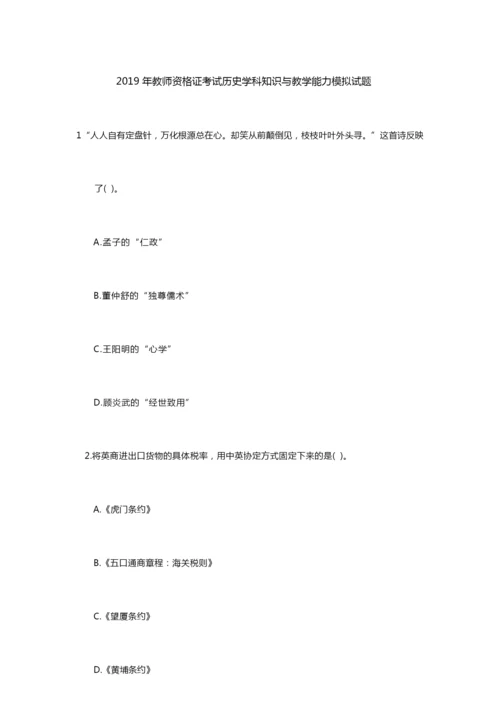 2019年历史教师资格证考试学科知识与教学能力模拟题112516.docx