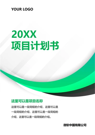 项目计划书