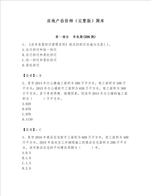 房地产估价师（完整版）题库及参考答案【培优b卷】