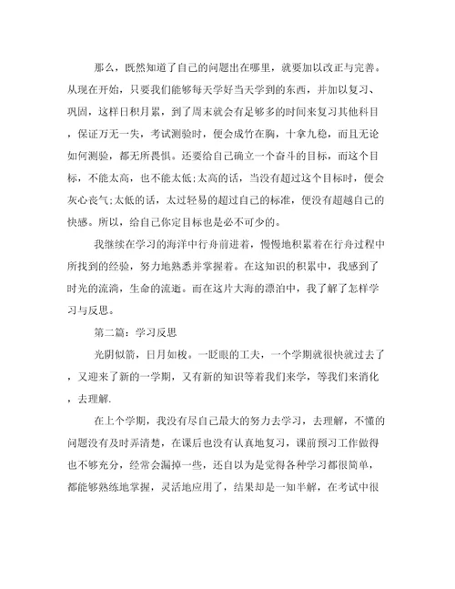 学习反思作文