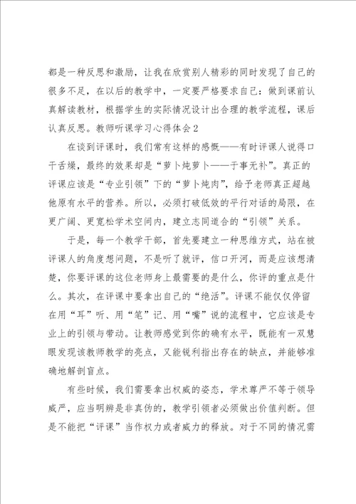 教师听课学习心得体会合集15篇