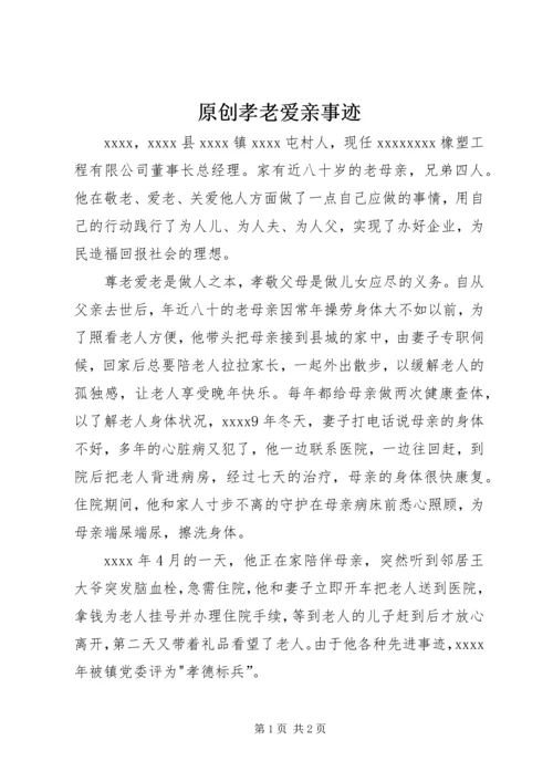原创孝老爱亲事迹.docx