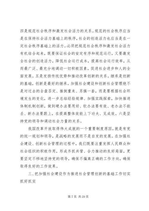 加强社会建设工作大会讲话词.docx