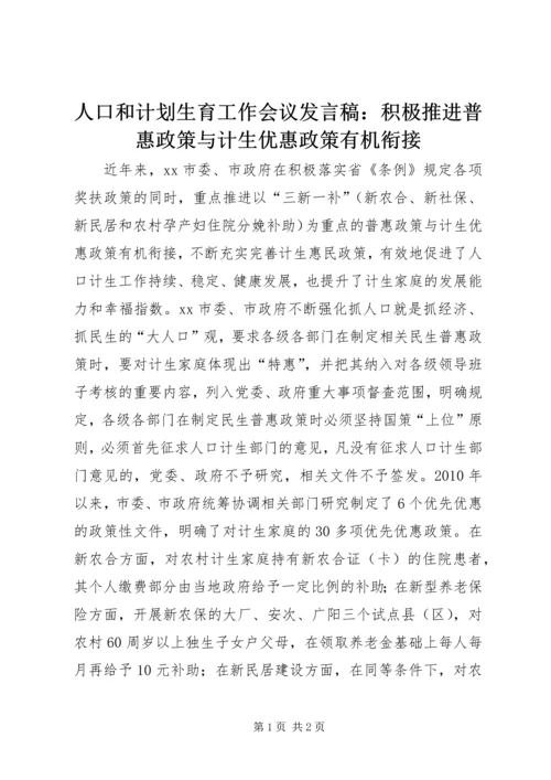 人口和计划生育工作会议讲话稿：积极推进普惠政策与计生优惠政策有机衔接.docx