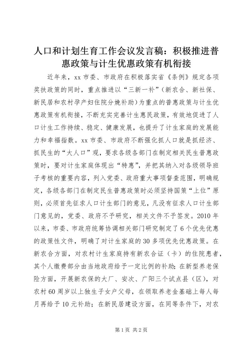 人口和计划生育工作会议讲话稿：积极推进普惠政策与计生优惠政策有机衔接.docx