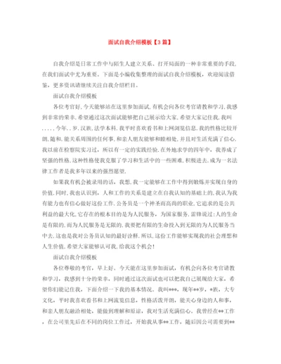 精编之面试自我介绍模板【3篇】.docx