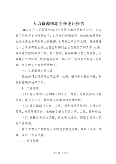 人力资源部副主任述职报告.docx