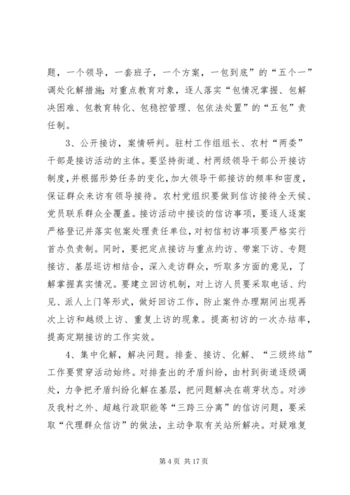 西关村大排查大接访实施方案.docx