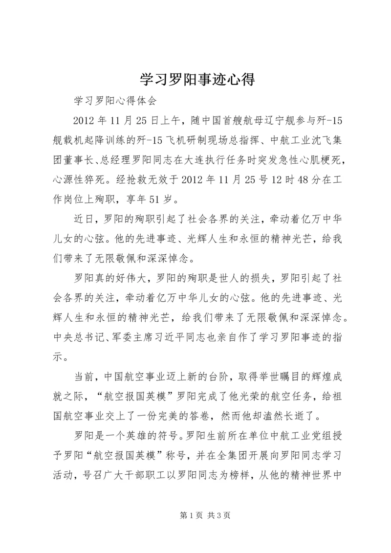 学习罗阳事迹心得 (5).docx