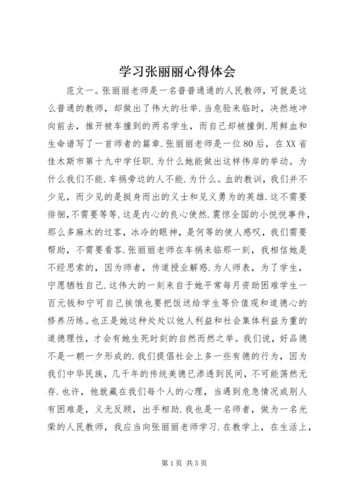 学习张丽丽心得体会.docx